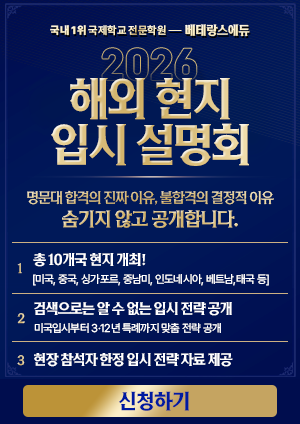 2026 해외 현지 입시 설명회 신청