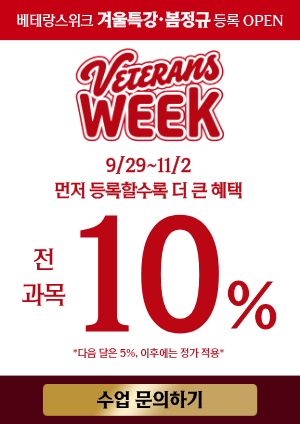 베테랑스위크 겨울특강·봄정규 등록 안내 (9/29~11/2 전 과목 10%)