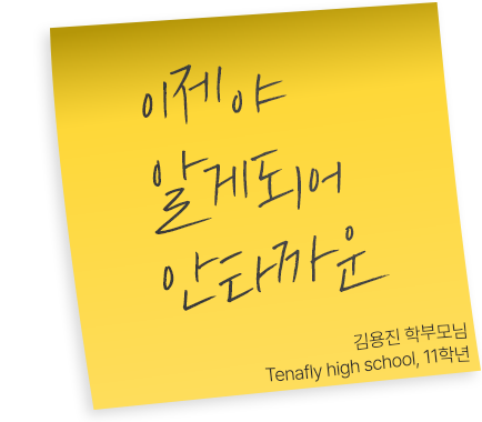 Tenafly High school, 11학년 김용진 학부모님 후기