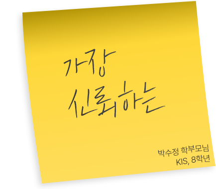 KIS, 8학년 박수정 학부모님 후기