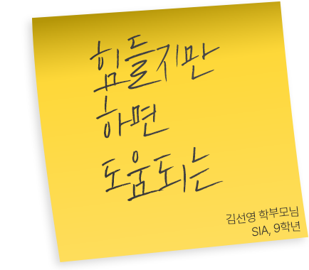 SIA, 9학년 김선영 학부모님 후기