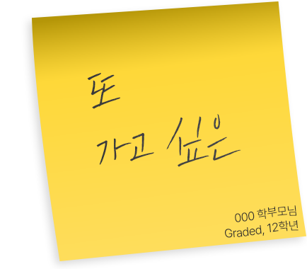 Graded, 12학년 OOO 학부모님 후기