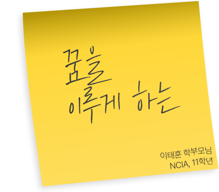 NCIA, 11학년 이태훈 학부모님 후기