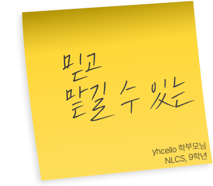 NLCS, 9학년 yhcello 학부모님 후기