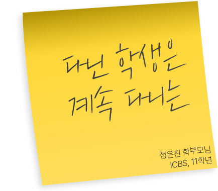 ICBS, 11학년 정은진 학부모님 후기